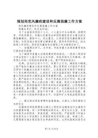 2024年规划局党风廉政建设和反腐倡廉工作方案