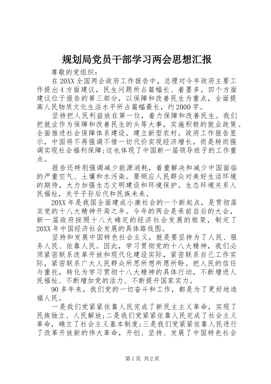 2024年规划局党员干部学习两会思想汇报_第1页