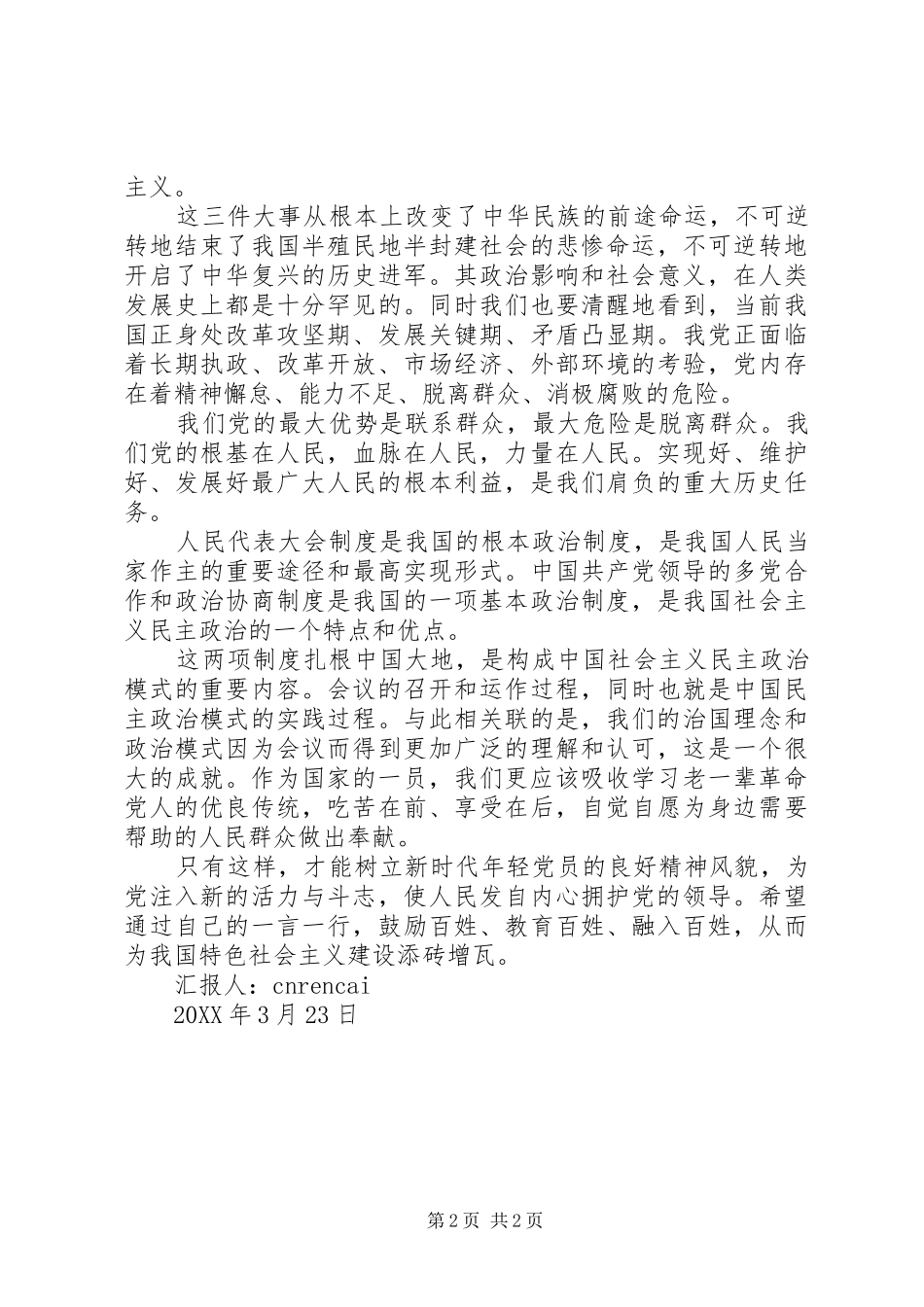 2024年规划局党员干部学习两会思想汇报_第2页