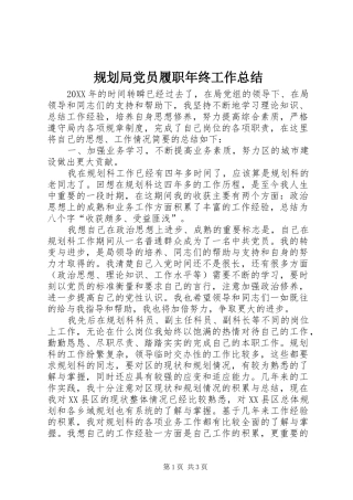 2024年规划局党员履职年终工作总结