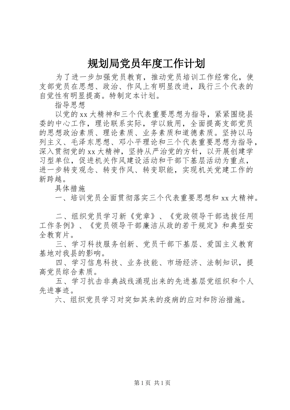 2024年规划局党员年度工作计划_第1页