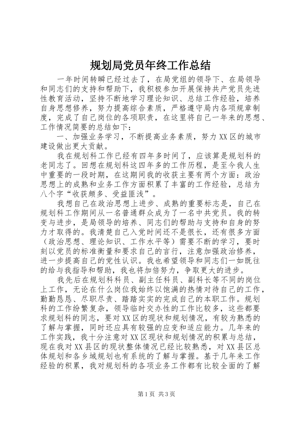 2024年规划局党员年终工作总结_第1页