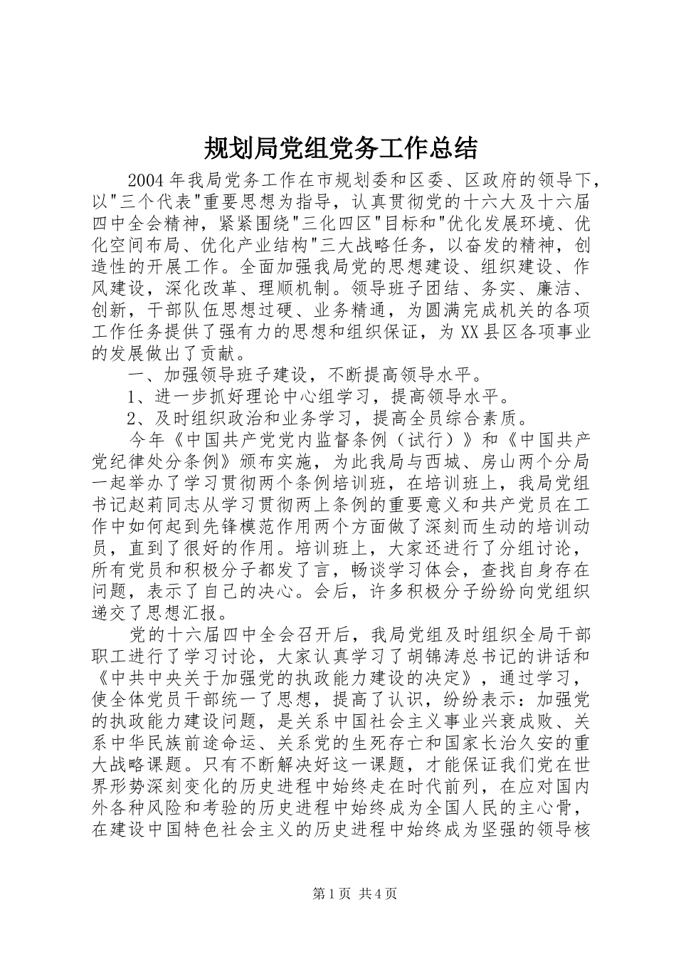 2024年规划局党组党务工作总结_第1页