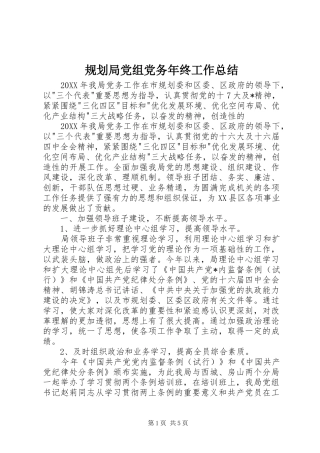 2024年规划局党组党务年终工作总结