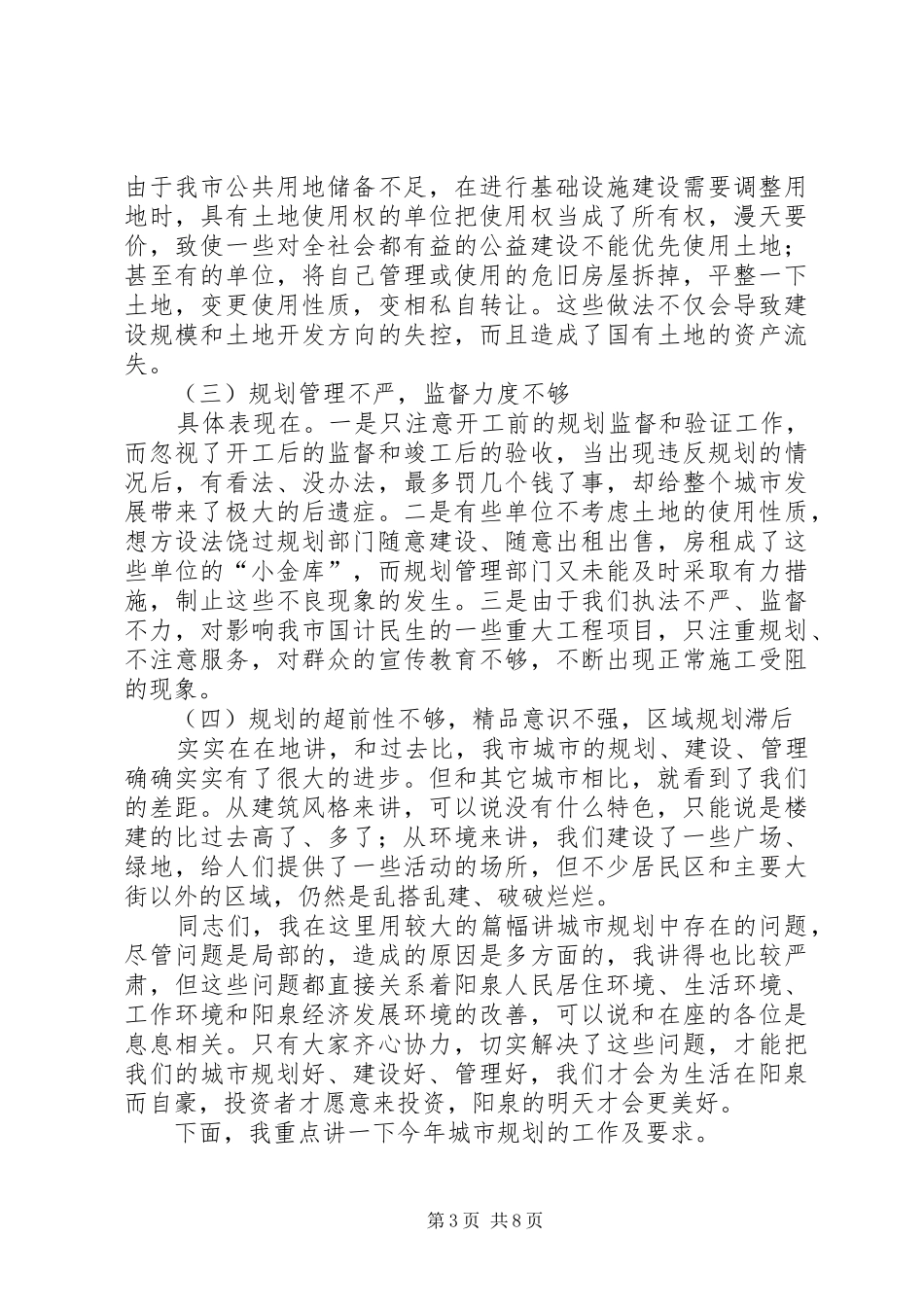 2024年规划局党组书记局长在全市规划工作会议上的致辞_第3页