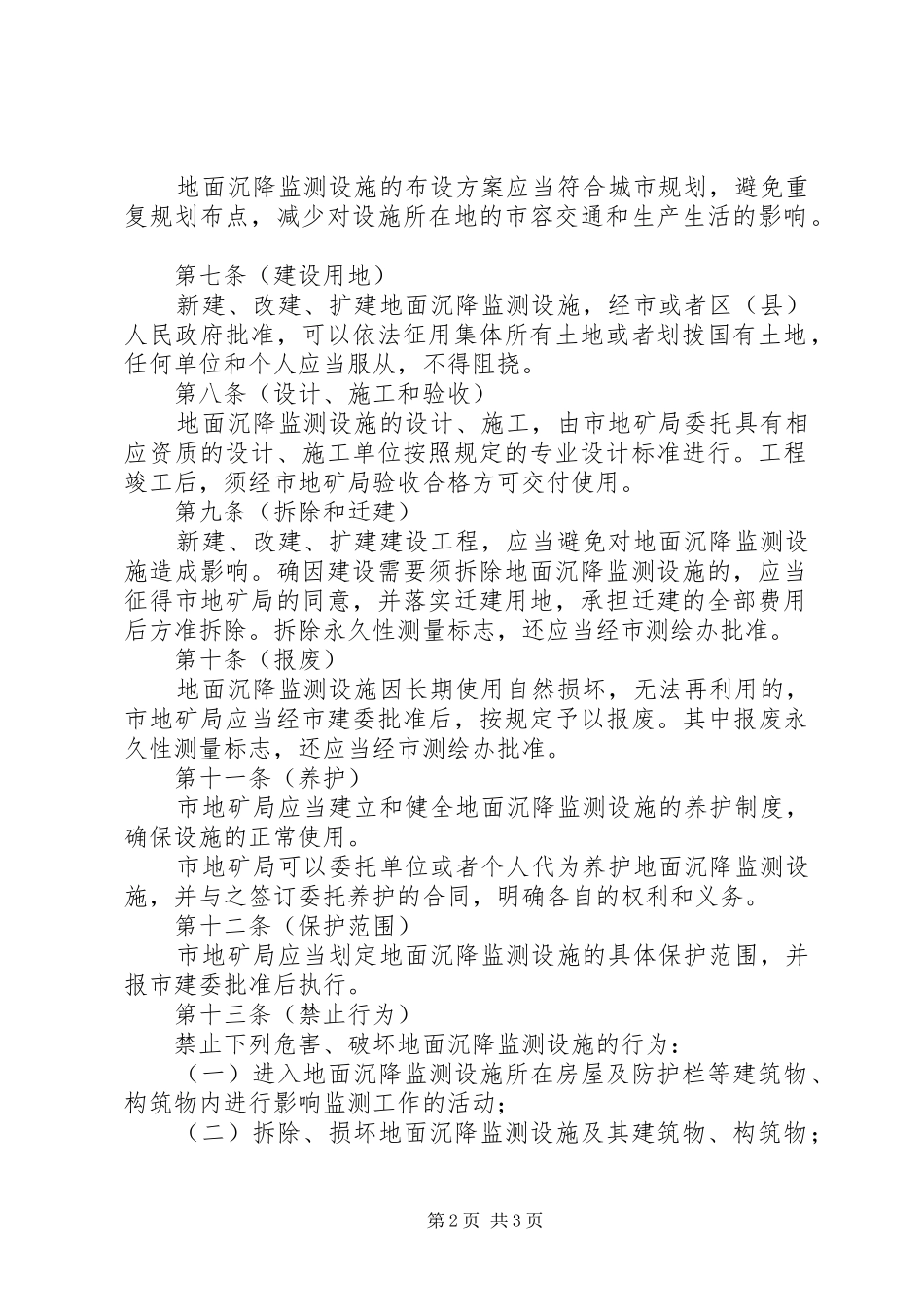 2024年规划局地面沉降监测设施管理制度_第2页