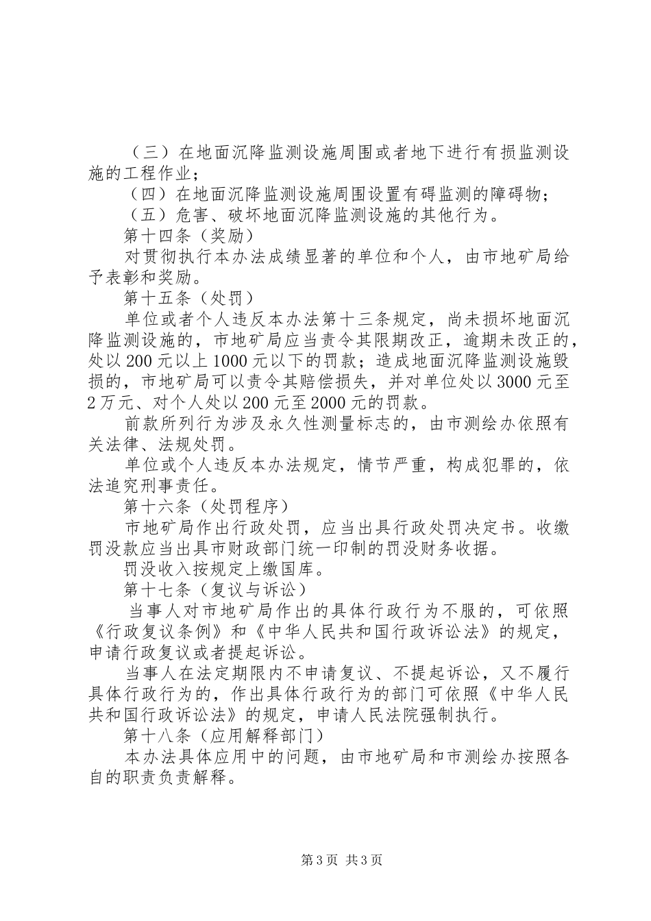 2024年规划局地面沉降监测设施管理制度_第3页