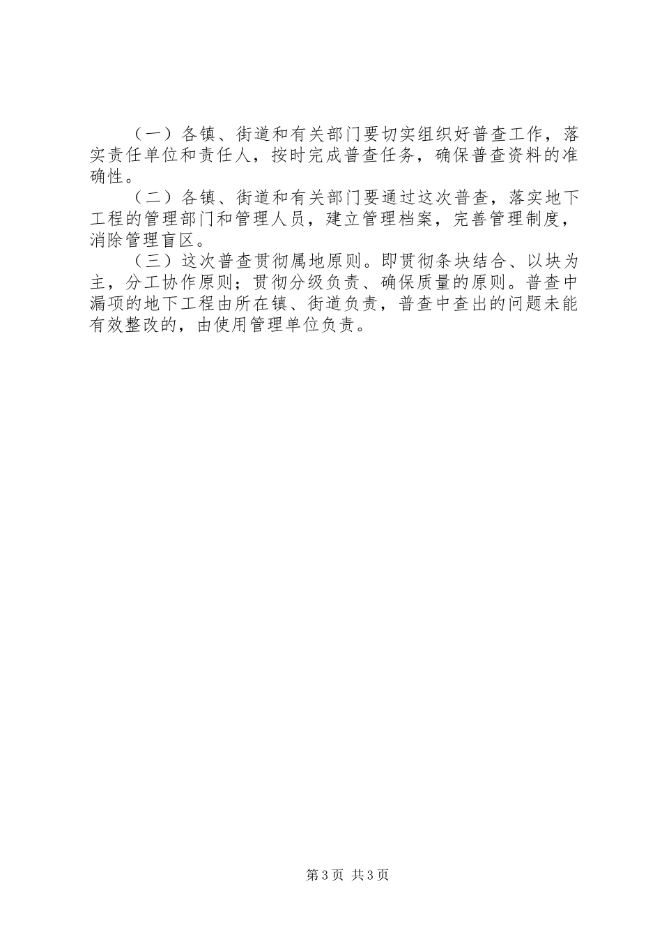 2024年规划局地下工程普查工作的意见_第3页