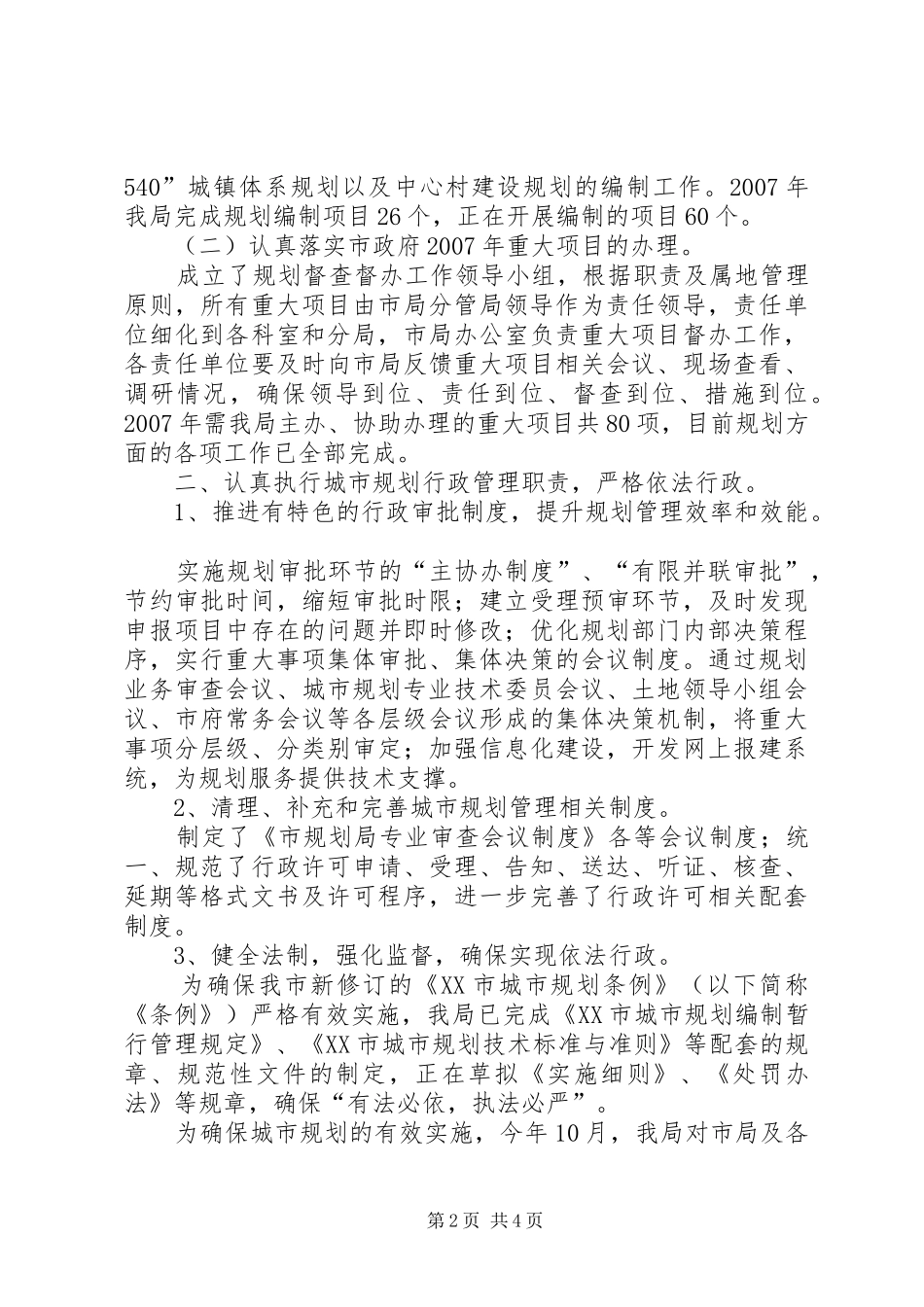 2024年规划局的工作情况总结_第2页