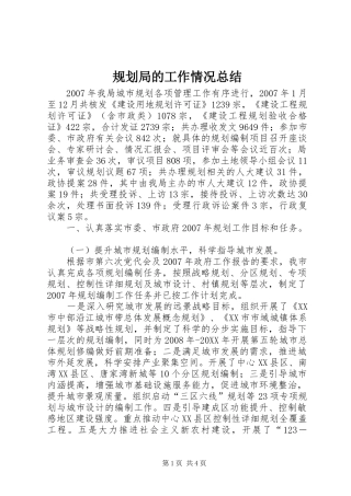 2024年规划局的工作情况总结