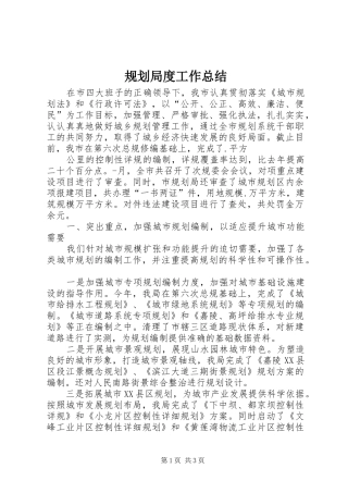 2024年规划局度工作总结