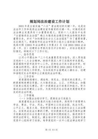 2024年规划局法治建设工作计划
