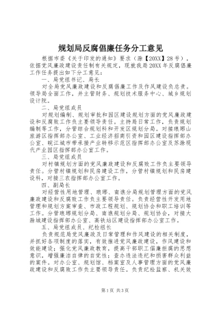 2024年规划局反腐倡廉任务分工意见