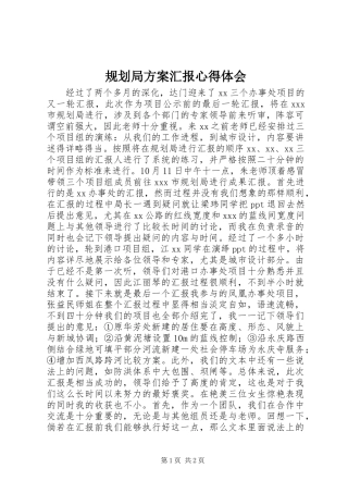 2024年规划局方案汇报心得体会