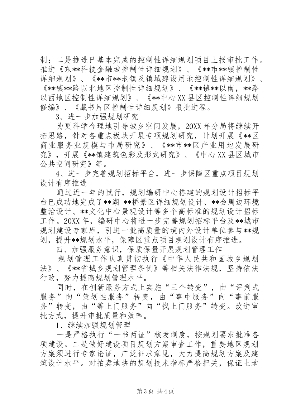 2024年规划局分局上半年度总结_第3页