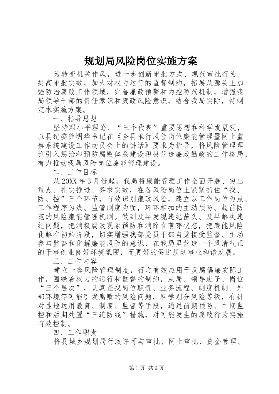 2024年规划局风险岗位实施方案_第1页