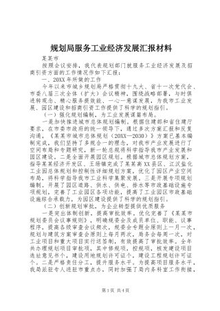 2024年规划局服务工业经济发展汇报材料