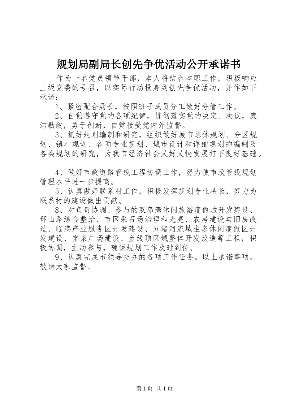 2024年规划局副局长创先争优活动公开承诺书_第1页