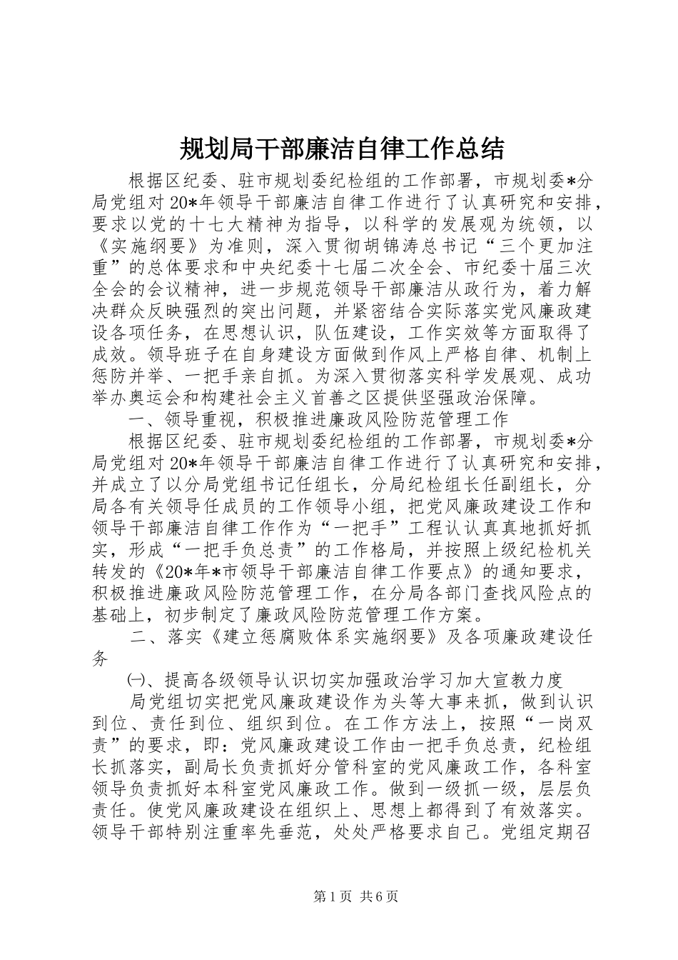 2024年规划局干部廉洁自律工作总结_第1页