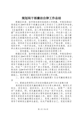 2024年规划局干部廉洁自律工作总结