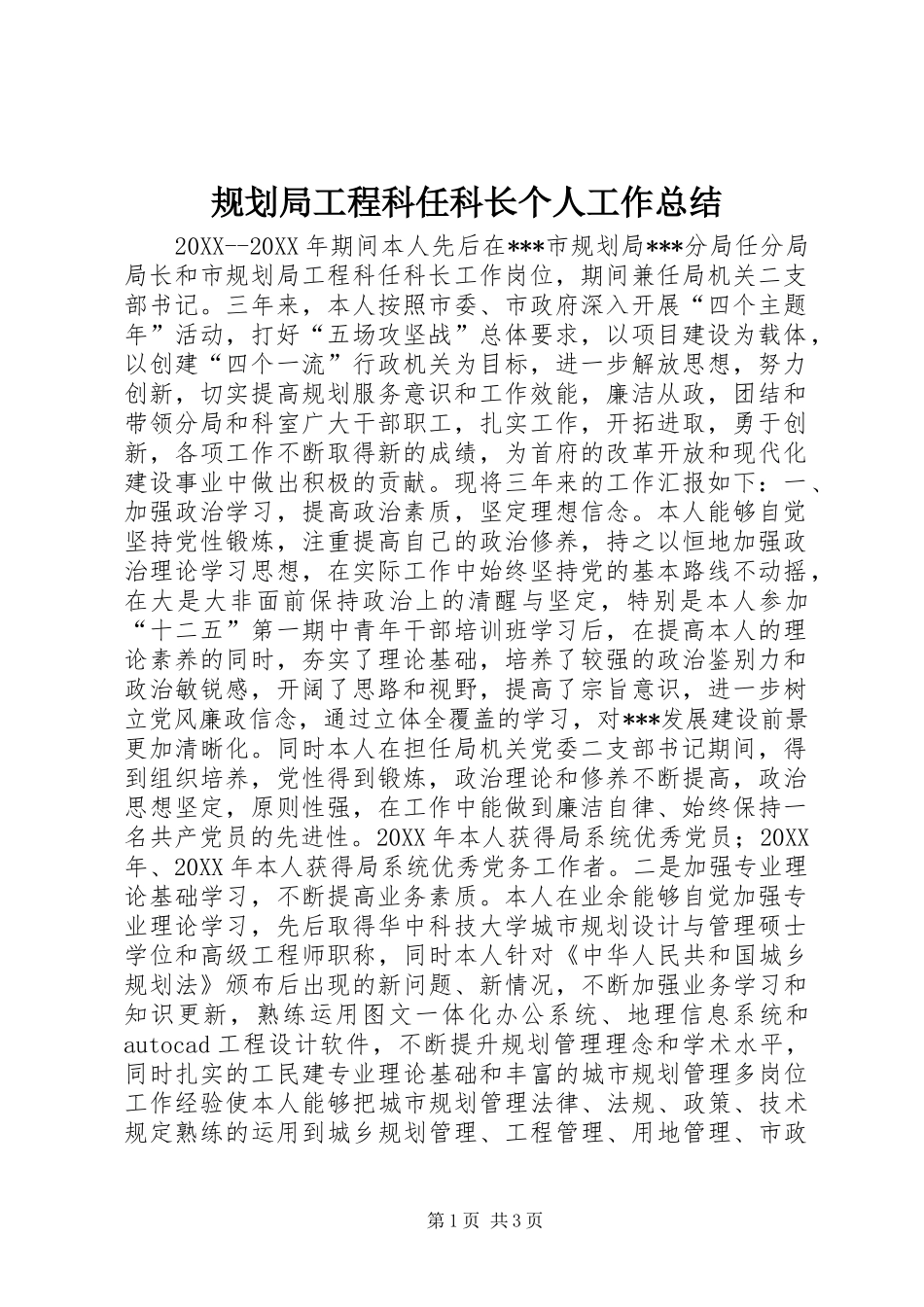 2024年规划局工程科任科长个人工作总结_第1页