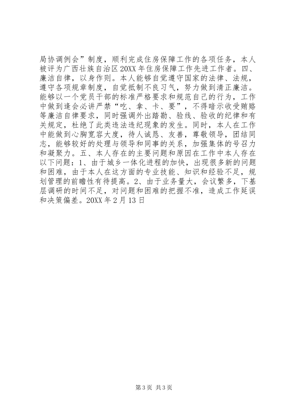 2024年规划局工程科任科长个人工作总结_第3页