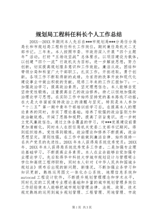 2024年规划局工程科任科长个人工作总结