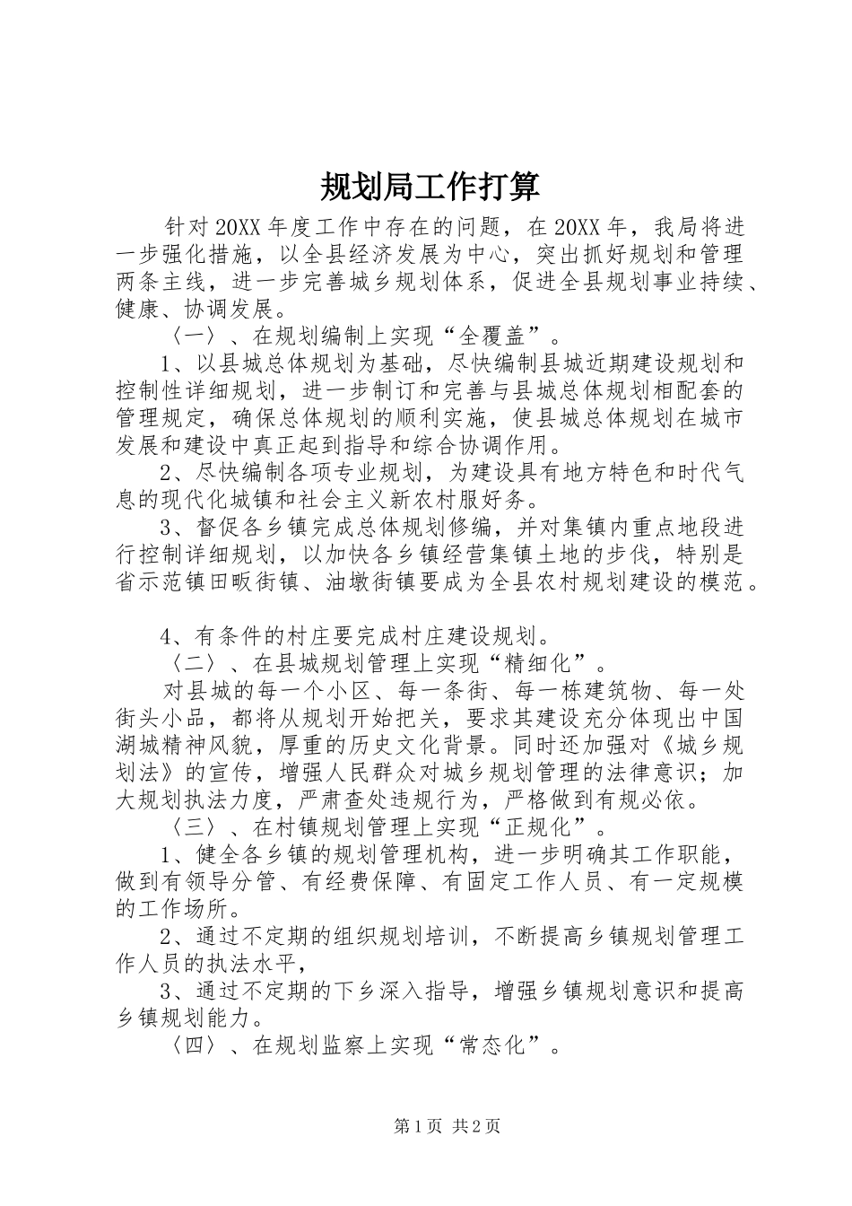 2024年规划局工作打算_第1页