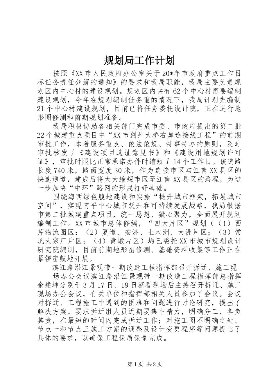 2024年规划局工作计划_第1页