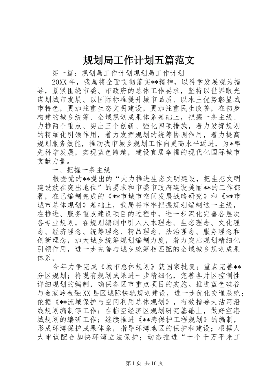 2024年规划局工作计划五篇范文_第1页