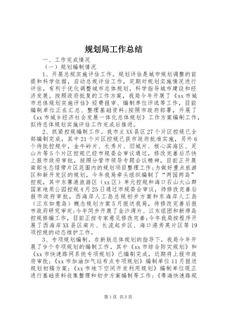 2024年规划局工作总结