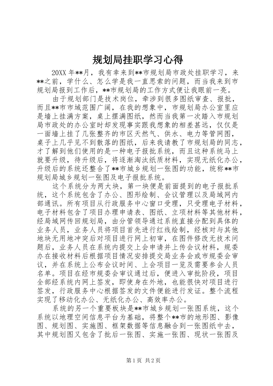 2024年规划局挂职学习心得_第1页