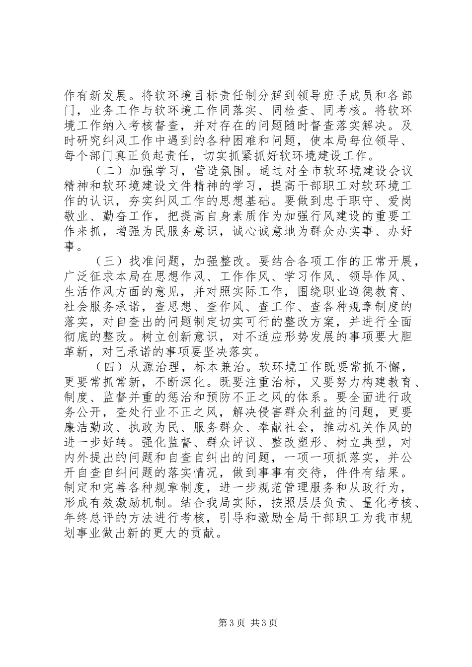 2024年规划局关于软环境建设工作方案_第3页