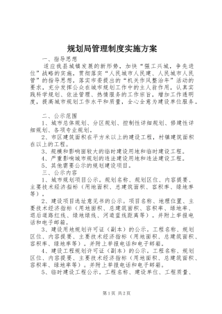 2024年规划局管理制度实施方案