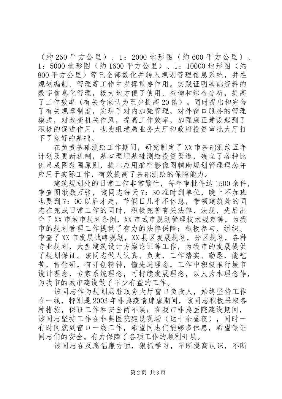 2024年规划局规划处个人先进材料_第2页