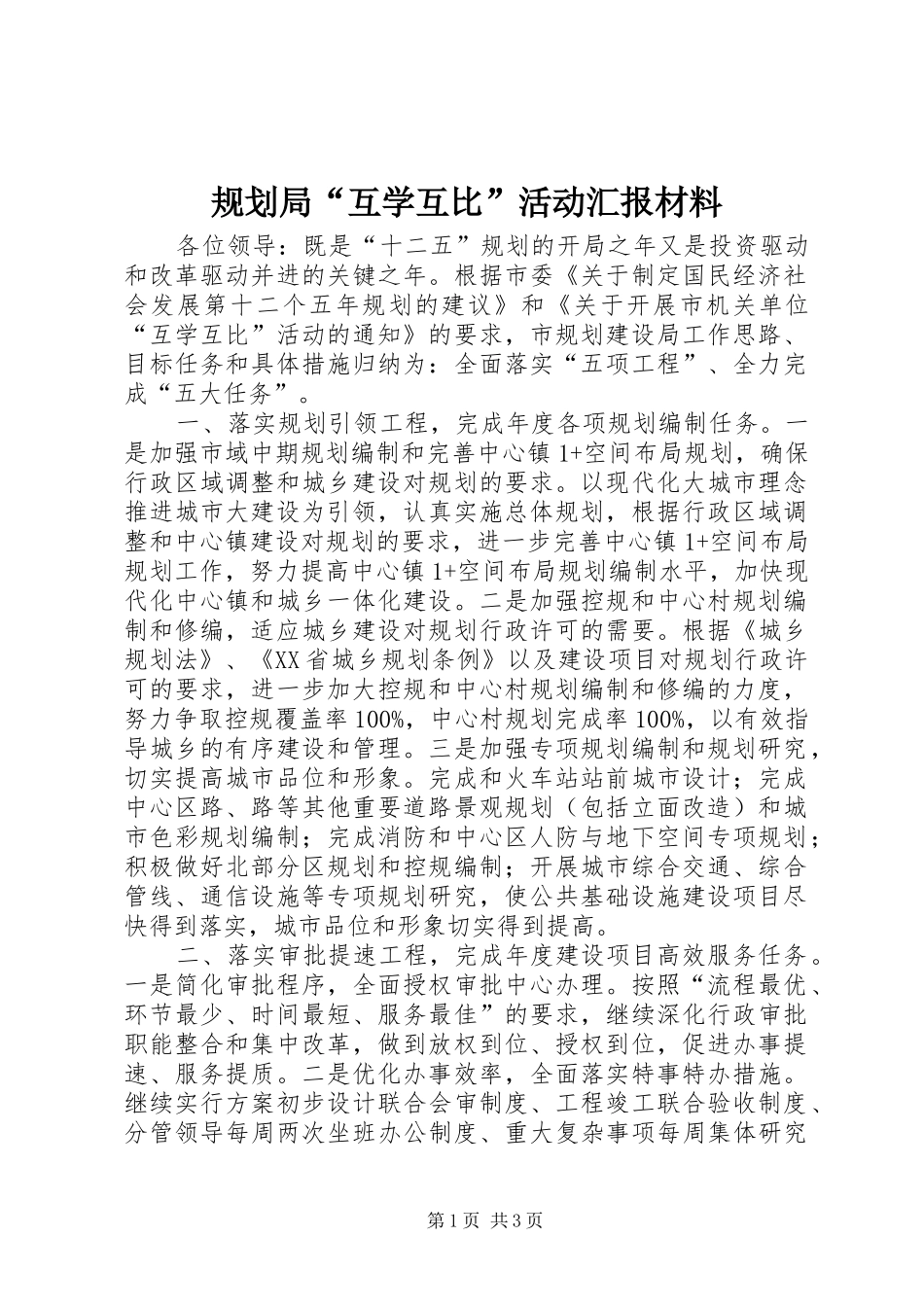 2024年规划局互学互比活动汇报材料_第1页
