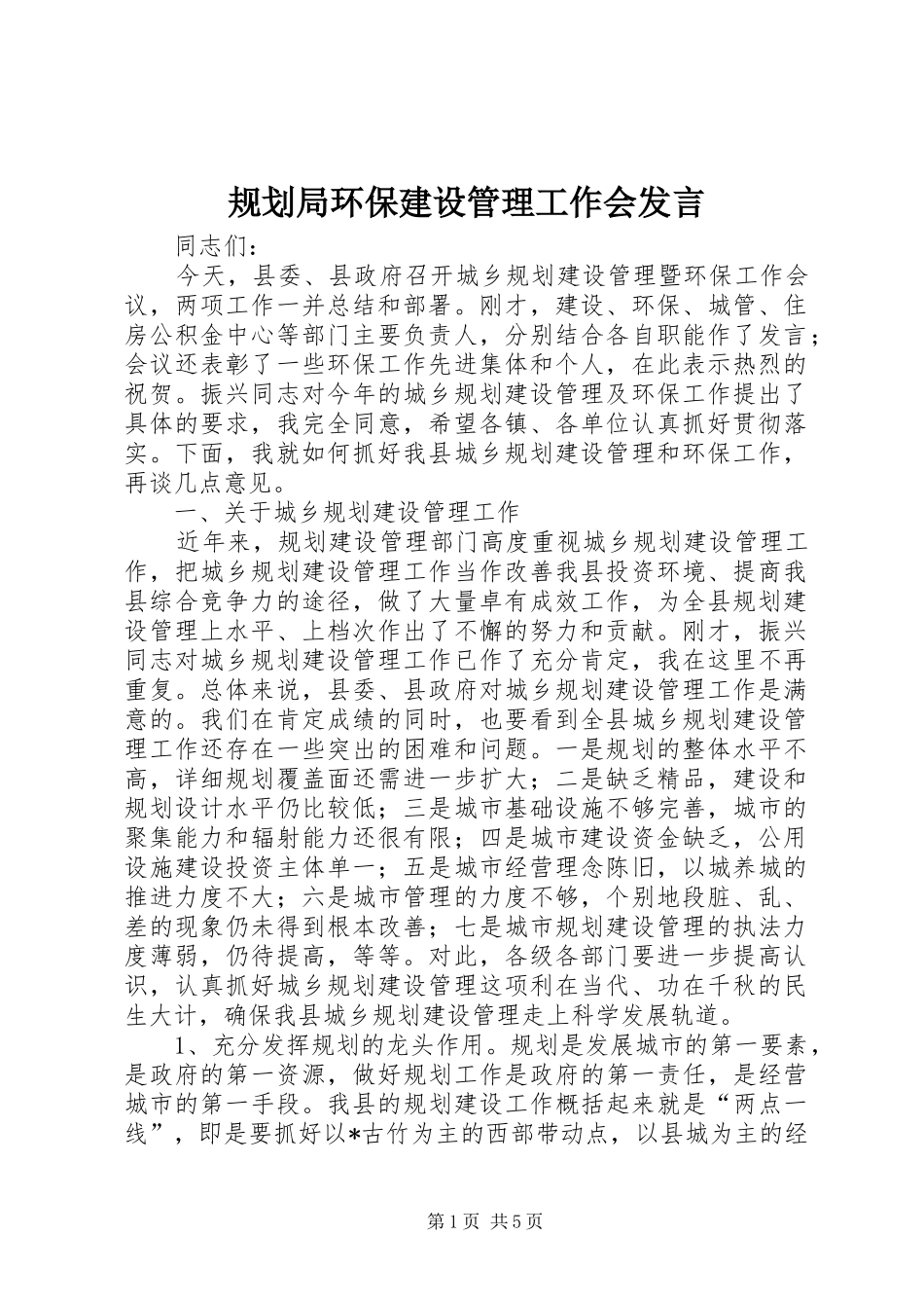 2024年规划局环保建设管理工作会讲话_第1页