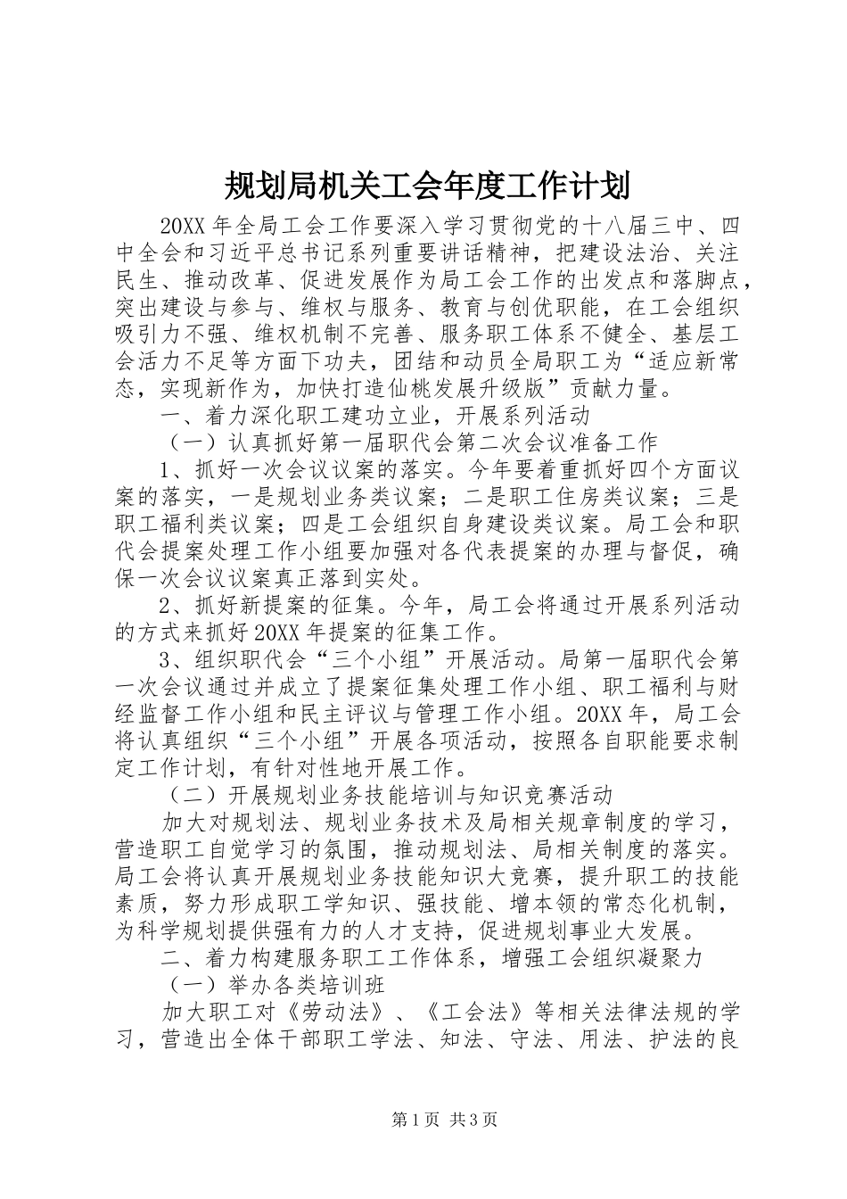 2024年规划局机关工会年度工作计划_第1页