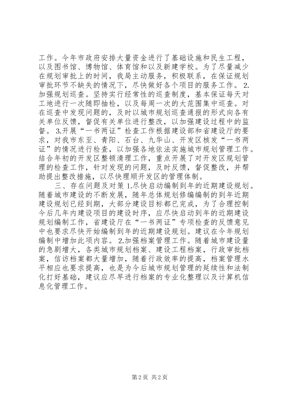 2024年规划局机关上半年重点工作总结_第2页
