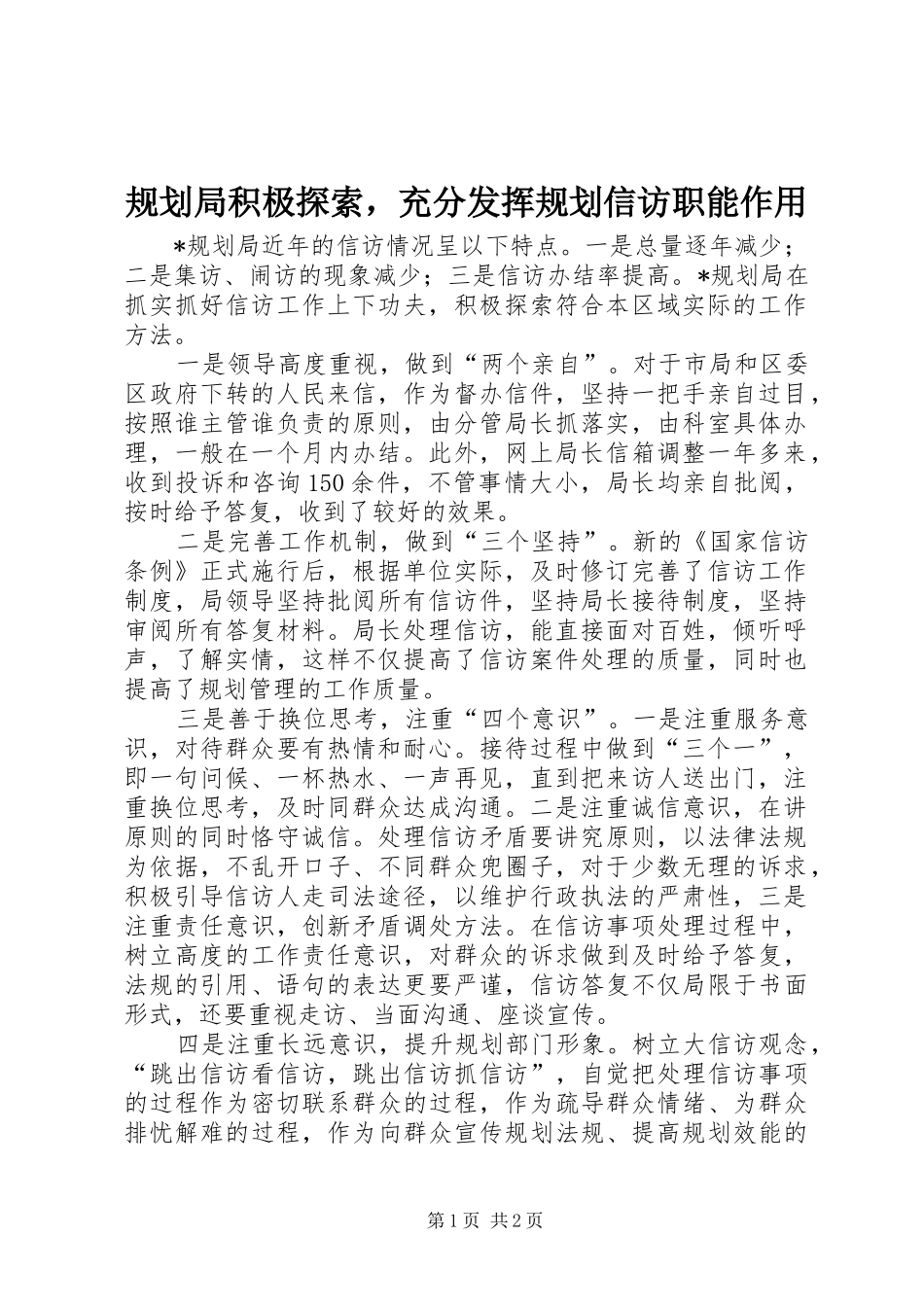 2024年规划局积极探索，充分发挥规划信访职能作用_第1页