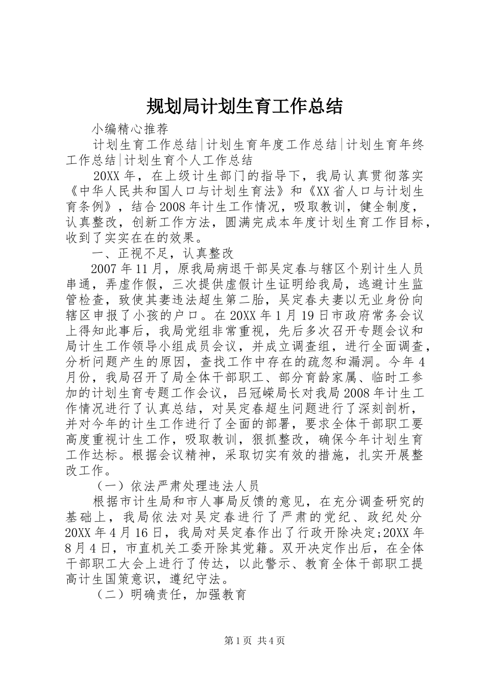 2024年规划局计划生育工作总结_第1页