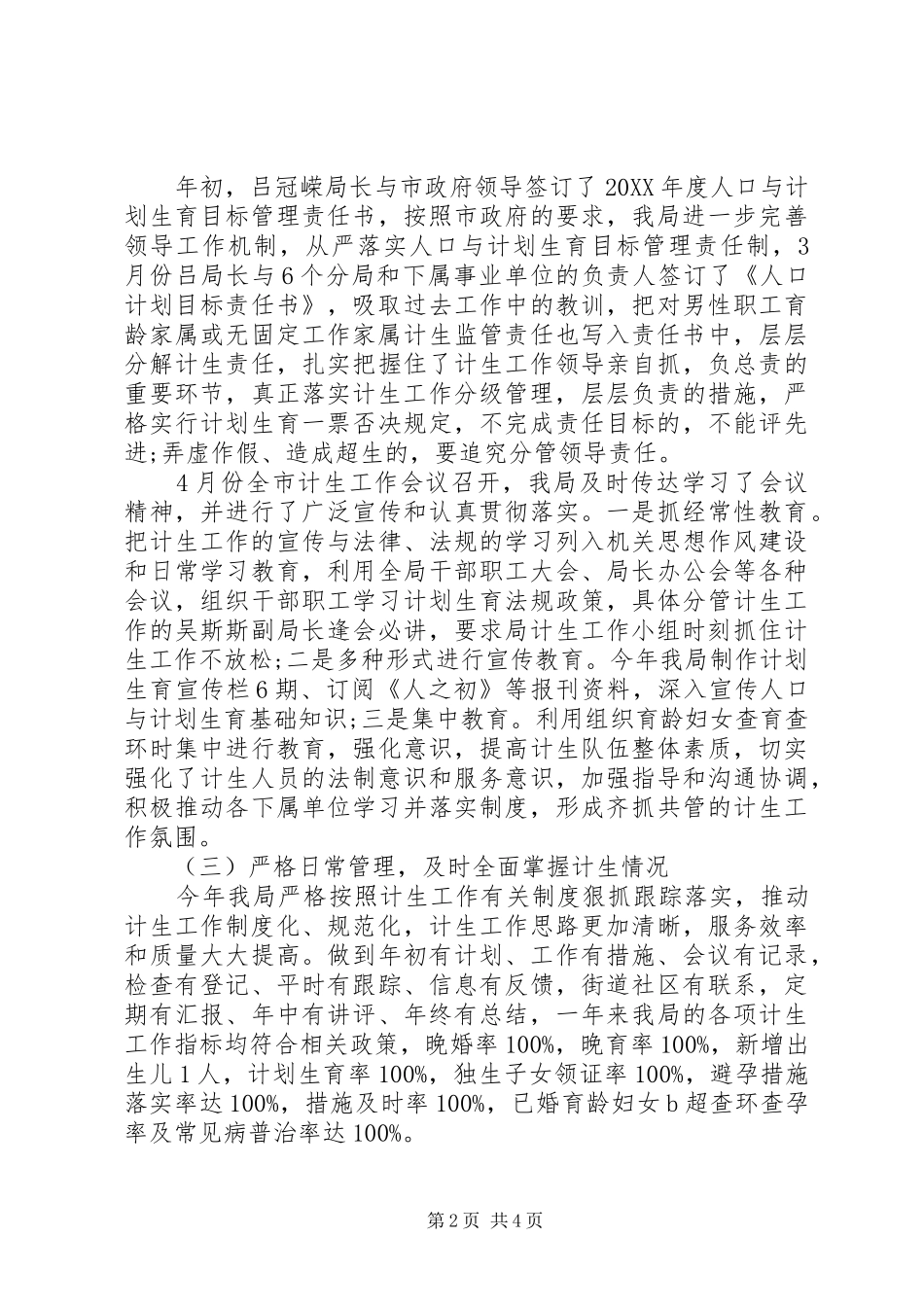 2024年规划局计划生育工作总结_第2页