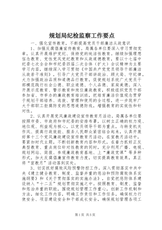 2024年规划局纪检监察工作要点