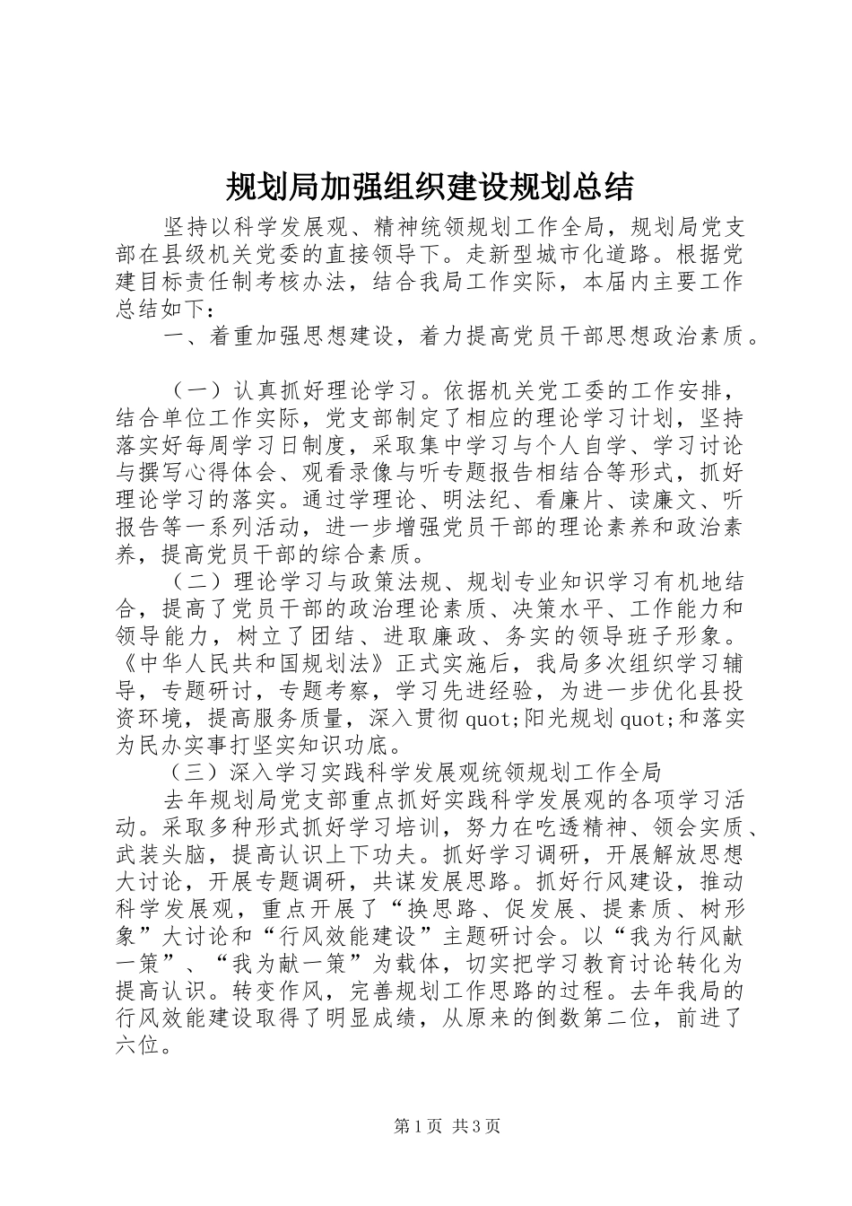 2024年规划局加强组织建设规划总结_第1页