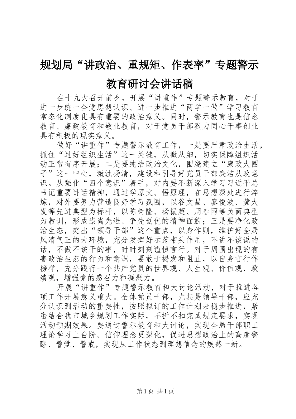 2024年规划局讲政治重规矩作表率专题警示教育研讨会致辞稿_第1页