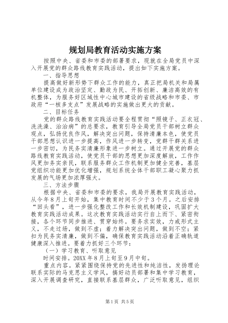 2024年规划局教育活动实施方案_第1页