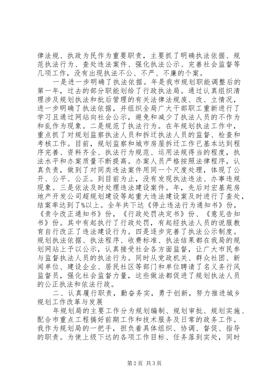 2024年规划局局长年度述职报告述职报告_第2页