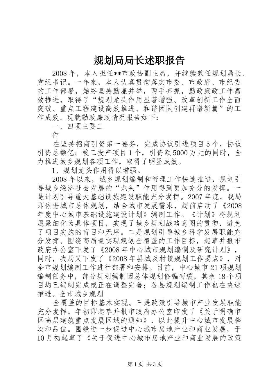 2024年规划局局长述职报告_第1页