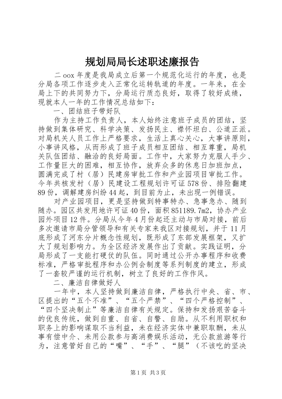 2024年规划局局长述职述廉报告_第1页