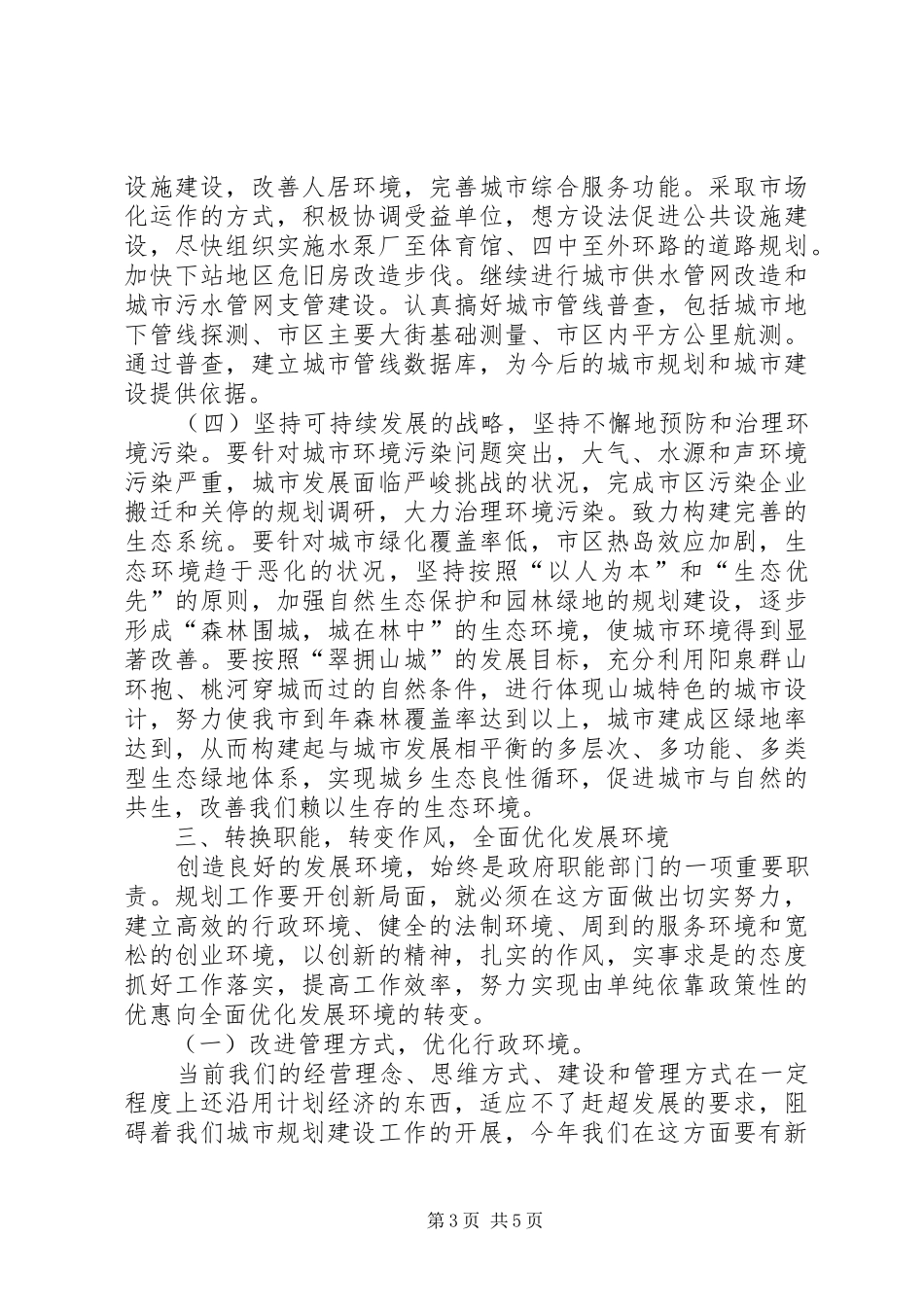 2024年规划局局长在政府系统职能部门座谈会上的致辞_第3页